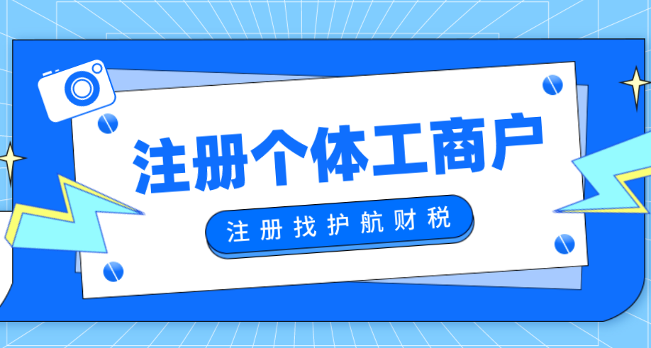 注冊個(gè)體工商戶(hù).png