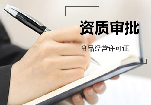 食品經(jīng)營(yíng)許可證