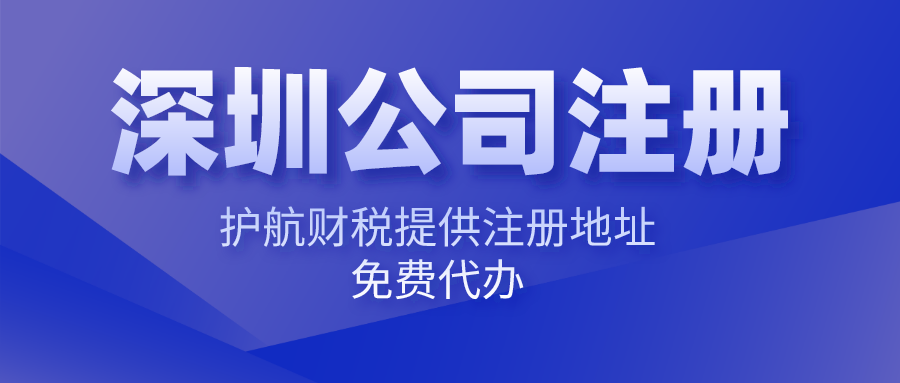 深圳注冊公司