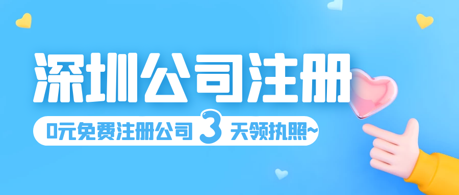 深圳注冊公司
