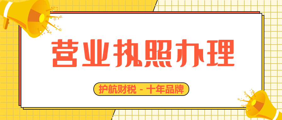 深圳營(yíng)業(yè)執照辦理